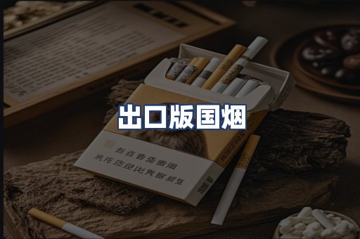 出口版国烟